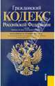 Гражданский кодекс РФ. Части 1-4 по состоянию на 15.11.11, 