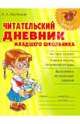 Читательский дневник младшего школьника., Крутецкая Валентина Альбертовна 