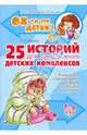 25 историй для преодоления детских комплексов, Хазиева Роза Кадимовна 