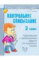 Контрольное списывание. 3 класс, Ушакова Ольга Дмитриевна 