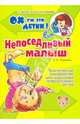Непоседливый малыш. Практическое руководство для родителей, Лиуконен Александра Николаевна 