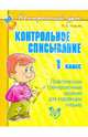 Контрольное списывание. 1 класс. Практические и тренировочные задания для коррекции письма, Ушакова Ольга Дмитриевна 