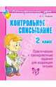 Контрольное списывание. 2 класс. Практические и тренировочные задания для коррекции письма, Ушакова Ольга Дмитриевна 