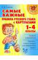 Самые важные правила русского языка с картинками. 1-4 классы, Ушакова Ольга Дмитриевна 