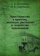 Христианство в притчах, легендах, рассказах и творчестве художников, А. А. Лопатина, М. В. Скребцова 