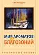 Мир ароматов и благовоний. Практическое пособие, Г.М. Кибардин 
