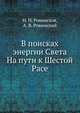 В поисках энергии Света. На пути к Шестой Расе, Н. Н. Ровинская, А. В. Ровинский 