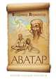 Аватар. Время больших перемен, В. Лермонтов 