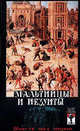 Мальтийцы и иезуиты. Власть над миром, Шумов Сергей Александрович, Шумов С., Андреев Александр Радьевич 