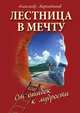 Лестница в мечту. От ошибок к мудрости, А. Маркитанов 