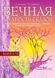 Вечная мудрость сказок. Книга 3. Уроки нравственности в притчах, легендах и сказках народов мира, А. А. Лопатина, М. В. Скребцова 