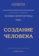 Человек золотой расы. Том 1. Создание человека, Л. А. Секлитова, Л. Л. Стрельникова 
