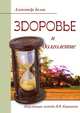 Здоровье и долголетие. Исцеляющие методы В. В. Караваева, Александр Белов 