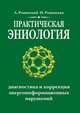 Практическая эниология. Диагностика и коррекция энергоинформационных нарушений, А. В. Ровинский, Н. Н. Ровинская 