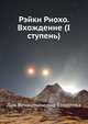 Рэйки Риохо. Вхождение (I ступень), Лия Вениаминовна Соколова 
