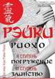 Рэйки Риохо. Погружение (II ступень). Таинство (III ступень). Рэйки Риохо и самопознание, Лия Вениаминовна Соколова 