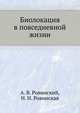 Биолокация в повседневной жизни, А. В. Ровинский, Н. Н. Ровинская 
