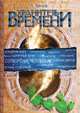 Хранитель времени. Сотворение человека и других разумных существ, Александр Белов 