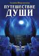 Путешествие души, Галина Шереметева 