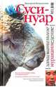 Суси-нуар. Занимательное муракамиедение (книга первооткрывателя Мураками в России), Дмитрий Коваленин 