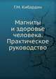 Магниты и здоровье человека. Практическое руководство, Г.М. Кибардин 