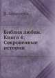 Библия любви. Книга 4: Сокровенные истории, В. Лермонтов 