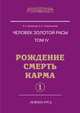 Человек золотой расы. Том 4. Рождение. Смерть. Карма. Часть 1, Секлитова Л., Стрельникова Л. 
