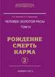Человек золотой расы. Том 4. Рождение. Смерть. Карма. Часть 2, Л.А. Секлитова, Л.Л. Стрельникова 