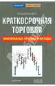 Краткосрочная торговля. Эффективные приемы и методы, Солабуто Николай Вячеславович 