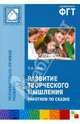 Развитие творческого мышления. Работаем по сказке (Мозаика-Синтез), Шиян Ольга Александровна 