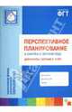 Перспективное планирование в семейном детском саду для работы с детьми 2-3 лет, Волкова Татьяна Валерьевна, Червова Анна Сергеевна, Цапенко Мария Михайловна 