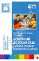Семейный детский сад: алгоритм создания и особенности работы /Мозаика-Синтез, Волкова Татьяна Валерьевна, Червова Анна Сергеевна, Цапенко Мария Михайловна 