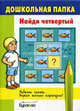 Бураков. Дошк. папка. Найди четвертый., Бураков Н.Б. 