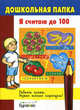 Бураков. Дошк. папка. Я считаю до 100., Бураков Н.Б. 