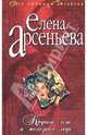 Крутой мэн и железная леди: Роман, Арсеньева Елена Арсеньевна 