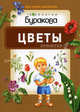 Бураков. Моя первая библиотека. Цветы., Бураков Н.Б. 