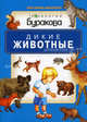 Моя первая библиотека. Дикие животные, Бураков Н.Б. 