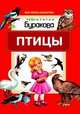 Моя первая библиотека. Птицы, 