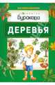Моя первая библиотека. Деревья, Бураков Н.Б. 