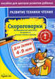 Бураков. Пос. для центров развит. ребенка. Развит. тех. чтения. Скороговорки., Бураков Николай Борисович 