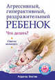 Агрессивный, гиперактивный, раздражительный ребенок. Что делать? Советы психолога ISBN 978-5-459-00367-3, Пентин Рудигер 