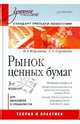 Рынок ценных бумаг: Учебное пособие. 3-е изд., Боровкова Валерия, Боровкова Виктория 
