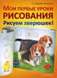 Мои первые уроки рисования. Рисуем зверюшек!, Людвиг-Кайзер Уте 