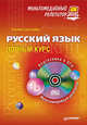 Русский язык: полный курс. Мультимедийный репетитор (+CD), Светащева Татьяна Анатольевна 