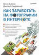 Как заработать на фотографии в Интернете, Зьомко Ольга, Сухаревский Дмитрий 