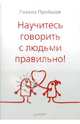 Научитесь говорить с людьми правильно!, Пройшов Гизела 