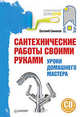 Сантехнические работы своими руками. Уроки домашнего мастера (+CD), Симонов Евгений Витальевич 