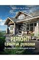 Ремонт своими руками. Из старого дома - современный коттедж, Хейфеле Г., Ойд В., Забель Л. 