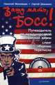 Вашу мать, босс! Путеводитель по офисной жизни: сленг, общение, переписка (+CD), Московцев Николай, Шевченко Сергей 