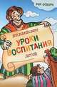 Библейские уроки воспитания детей, Рик Осборн 